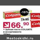 Магазин:Оливье,Скидка:Зубная паста COLGATE