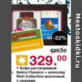 Магазин:Оливье,Скидка:Кофе растворимый Italica Classico 