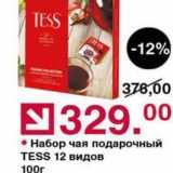 Магазин:Оливье,Скидка:Набор чая подарочный TESS 