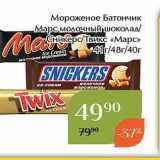 Магазин:Магнолия,Скидка:Мороженое Батончик Марс