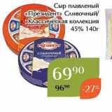 Магазин:Магнолия,Скидка:Сыр плавленый «Президент» 