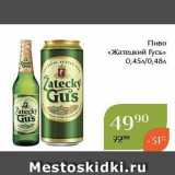 Магнолия Акции - Пиво «Жатецкий Гусь» 