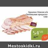 Магазин:Магнолия,Скидка:Грудинка Нежная к/в «Заповедные продукты» 