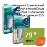 Магазин:Магнолия,Скидка:Селедочка Традиционный Посол в масле/Сельдь PБочковая слабосоленая Русское море» 