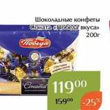 Магазин:Магнолия,Скидка:Шоколадные конфеты Соната Победа вкуса