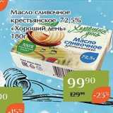 Магазин:Магнолия,Скидка:Масло сливочное крестьянское 72,5% «Хороший, день» 