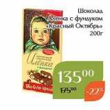 Магазин:Магнолия,Скидка:Шоколад нов Аленка с фундуком «Красный Октябрь» 