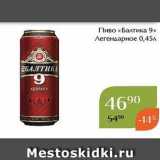 Магнолия Акции - Пиво «Балтика 9» 
