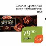 Магнолия Акции - Шоколад горький 72% какао «Победа вкуса» 