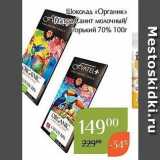 Магазин:Магнолия,Скидка:Шоколад «Органик»