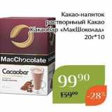 Магазин:Магнолия,Скидка:Какао-напиток растворимый Какао Какаобар «МакШоколад»