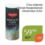 Магазин:Магнолия,Скидка:Соль морская мелкая йодированная «Атлантика» 