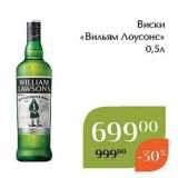 Магазин:Магнолия,Скидка:Виски «Вильям Лоусонс» 