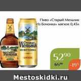 Магнолия Акции - Пиво «Старый Мельник Из Бочонка»