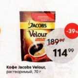 Пятёрочка Акции - Кофе Jacobs Velour