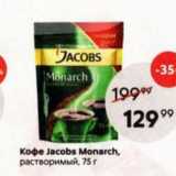 Магазин:Пятёрочка,Скидка:Кофе Jacobs Monarch,