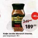 Магазин:Пятёрочка,Скидка:Кофе Jacobs Monarch 