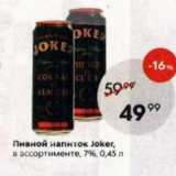 Магазин:Пятёрочка,Скидка:Пивной напиток Joker