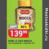 Магазин:Верный,Скидка:Кофе LE CAFE MOCCA 