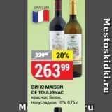 Магазин:Верный,Скидка:Вино МAISON DE TOULIGNAC