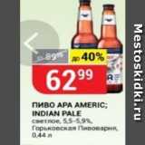 Верный Акции - Пиво АРА АМЕRIC; INDIAN PALE 