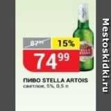 Верный Акции - Пиво STELLA ARTOIS