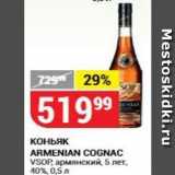 Магазин:Верный,Скидка:Коньяк ARMENIAN COGNAC VSOP