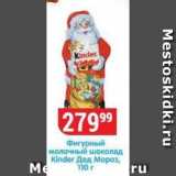 Магазин:Верный,Скидка:Фигурный молочный шоколад Kinder Дед Мороз