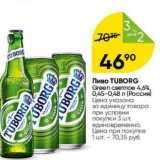 Перекрёсток Акции - Пиво TUBORG Green
