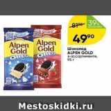 Перекрёсток Акции - Шоколад ALPEN GOLD