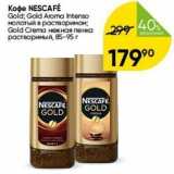 Перекрёсток Акции - Koфe NESCAFÉ Gold