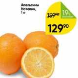 Перекрёсток Акции - Апельсины Навелин