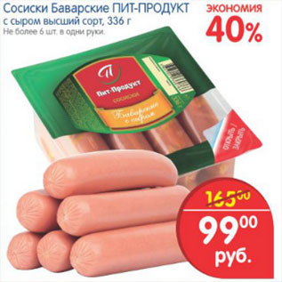 Акция - СОСИСКИ БАВАРСКИЕ ПИТ-ПРОДУКТ