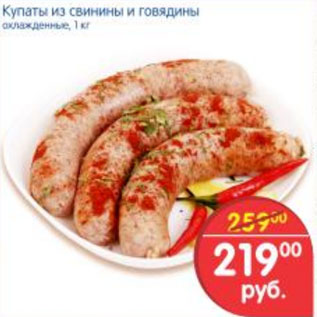 Акция - КУПАТЫ ИЗ СВИНИНЫ И ГОВЯДИНЫ
