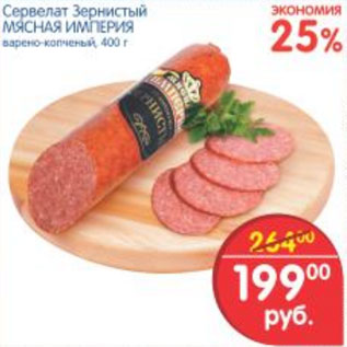 Акция - СЕРВЕЛАТ ЗЕРНИСТЫЙ МЯСНАЯ ИМПЕРИЯ