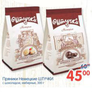 Акция - ПРЯНИКИ НЕМЕЦКИЕ ШТУЧКИ
