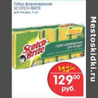 Акция - ГУБКА ФОРМОВАННАЯ SCOTCH-BRITE
