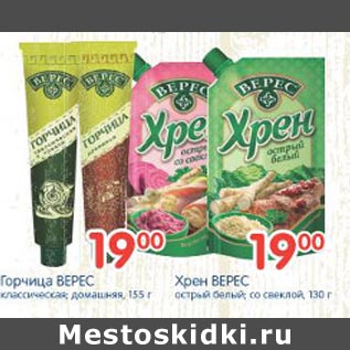 Акция - Горциза Верес,хрен Верес