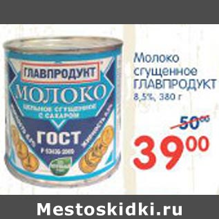 Акция - Молок сгущенное ГЛАВПРОДУКТ