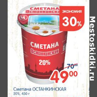 Акция - Сметана Останкинская