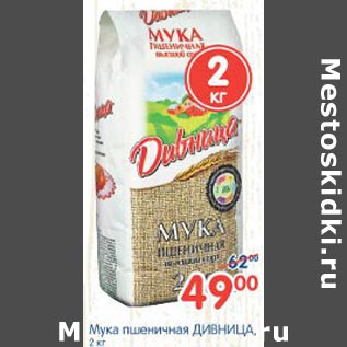 Акция - Мука пшеничная Дивница