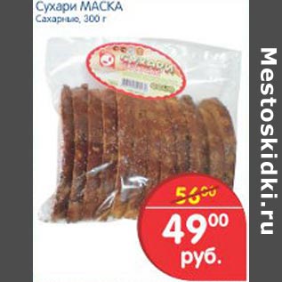 Акция - Сухарики Маска