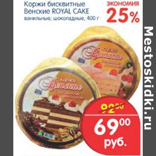 Акция - Коржи бисквитные Венские Royal Cake