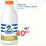 Магазин:Перекрёсток,Скидка:РЯЖЕНКА ПРОСТОКВАШИНО