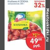 Магазин:Перекрёсток,Скидка:клубника 4 сезона