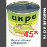 Магазин:Перекрёсток,Скидка:икра кабачковая Астраханская