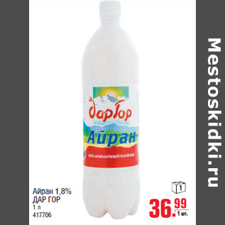 Акция - Айран 1,8% ДАР ГОР