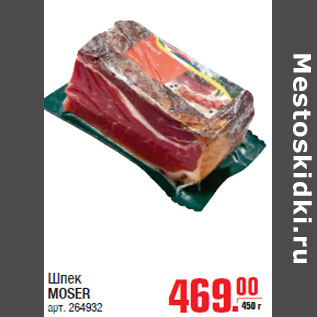 Акция - Шпек MOSER