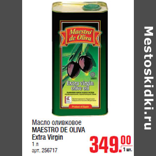 Акция - Масло оливковое MAESTRO DE OLIVA Extra Virgin