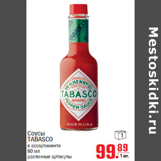 Акция - Соусы TABASCO